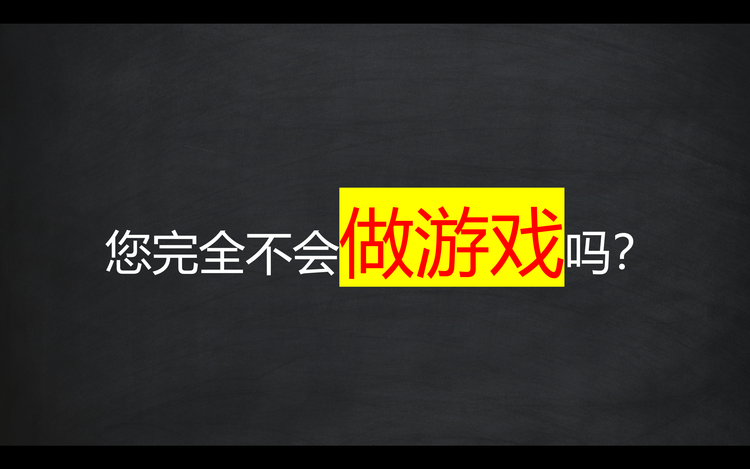 零基础如何做独立游戏