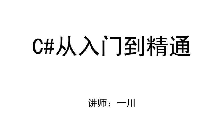 C#从入门到精通