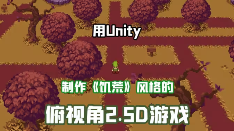 如何制作“饥荒”风格的俯视角2.5D游戏