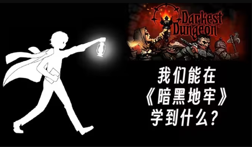 我们能在《暗黑地牢》中学到什么？