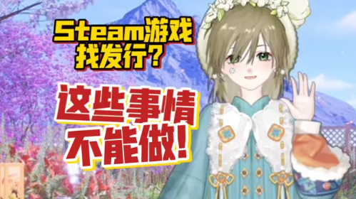 想找发行，这些事情不能做