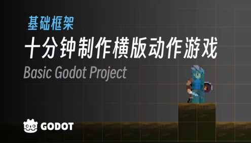 《勇者传说》Godot 4 教程