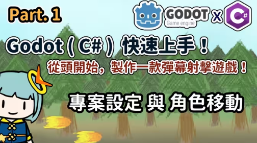 从头开始制作一款弹幕射击游戏