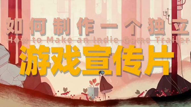 如何制作一个独立游戏宣传片