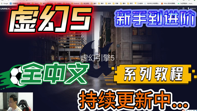 虚幻5纯中文全流程初学者新手到进阶系列教程合集