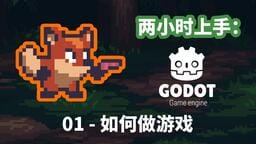 用Godot做出你的第一个2D游戏吧