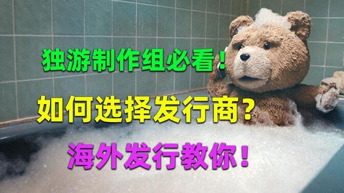 海外发行教你如何选择发行商！