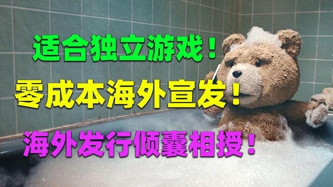 独立游戏0成本海外宣发！