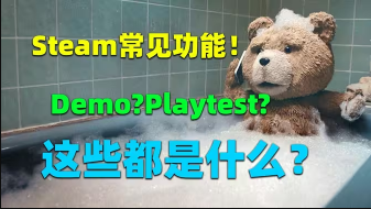 Demo、playtest是什么？有什么区别？