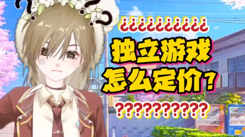 独立游戏该怎么定价？