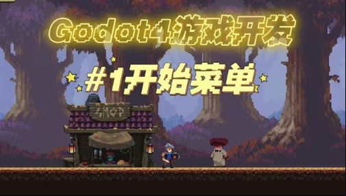 【进阶】Godot4开发2D游戏